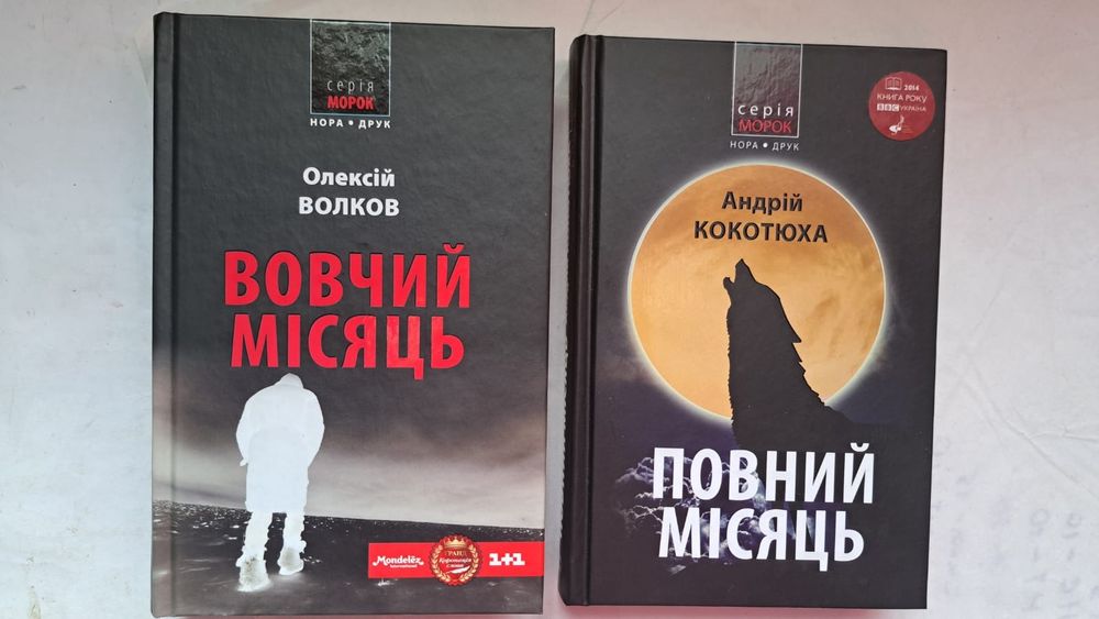 Кокотюха/Повний місяць/Волков. Вовчий місяць Ціна за комплект