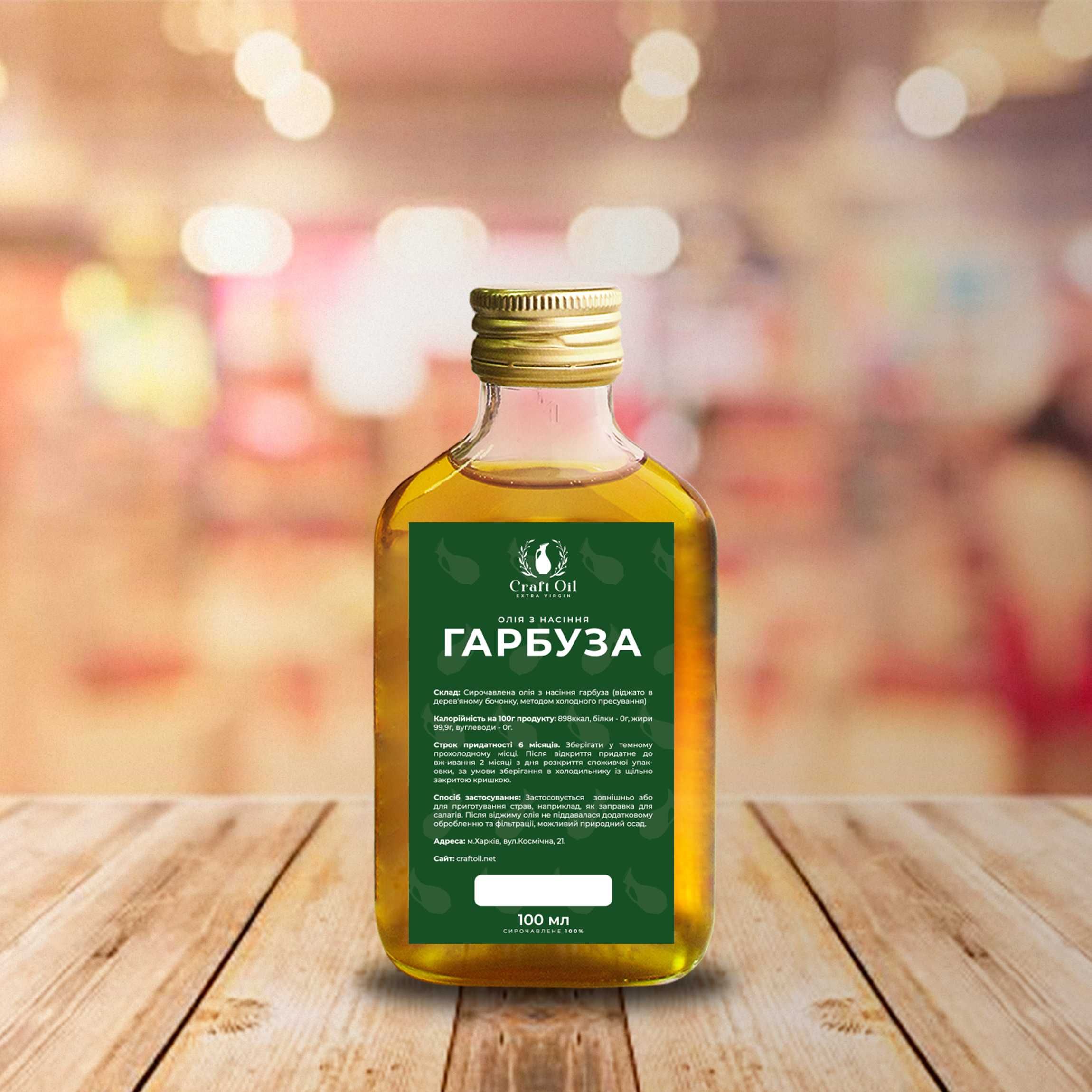 Тыквенное масло холодного отжима | Олія насіння гарбуза сиродавлена