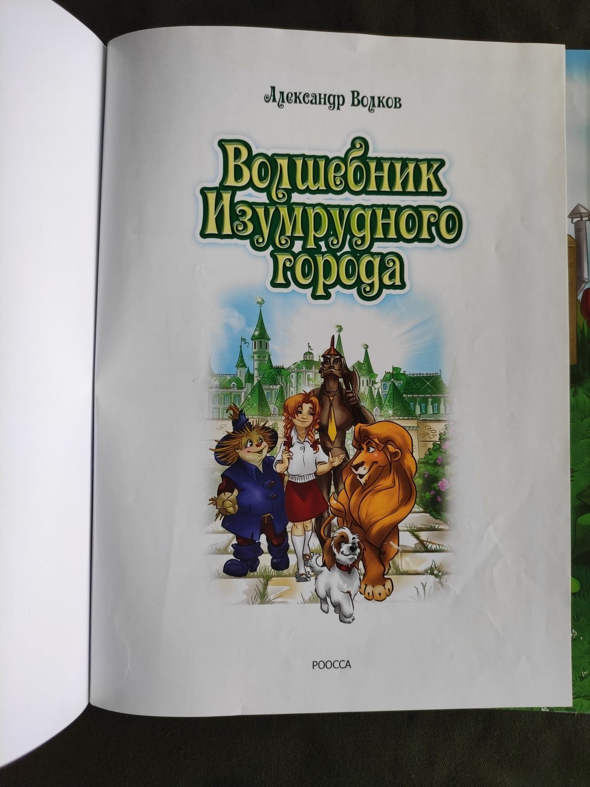 Александр Волков Волшебник изумрудного города