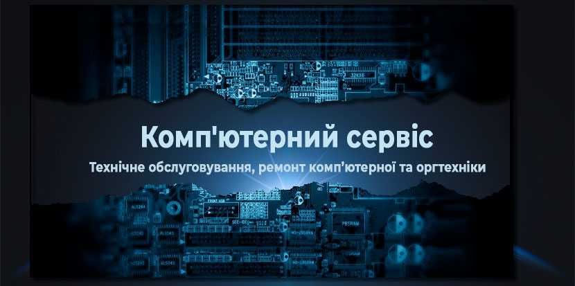 Комп'ютерний Сервіс, ремонт пк та ноутбуків