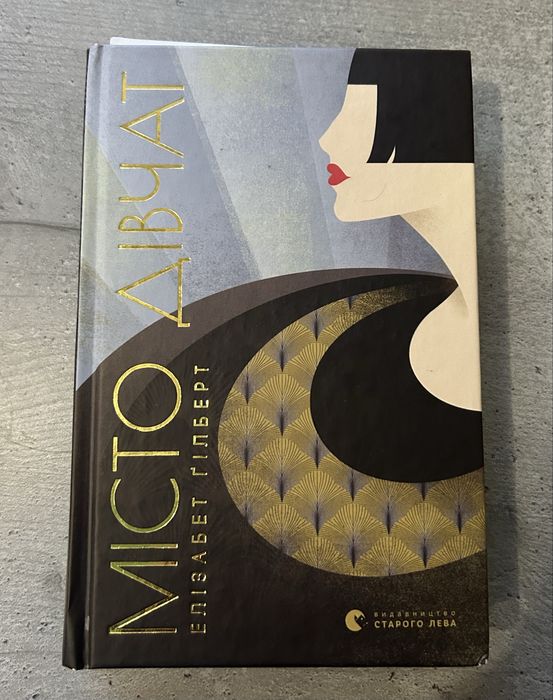 Книга «Місто дівчат»