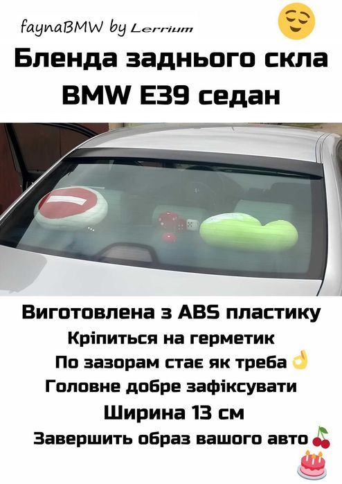 BMW E39 бленда заднього скла козирьок на скло седан БМВ Е39