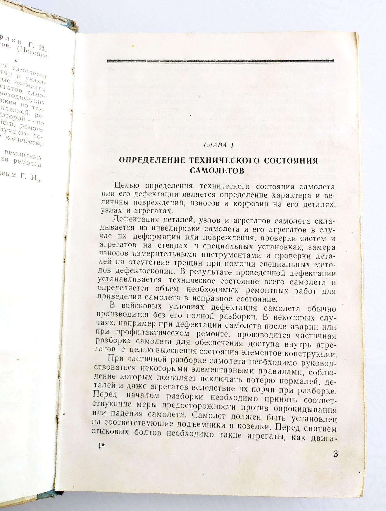 РЕМОНТ САМОЛЁТОВ Руководство войсковой авиационный ремонт наставление