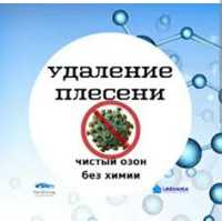 Климатическое оборудование удаление запахов,  плесени сухой туман