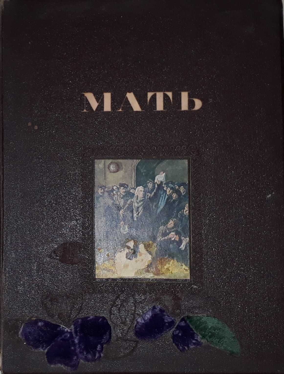 книга М. Горький Мать 1951г. редкое издание.