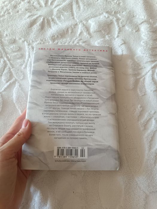 Фран Тилье. Последняя рукопись.