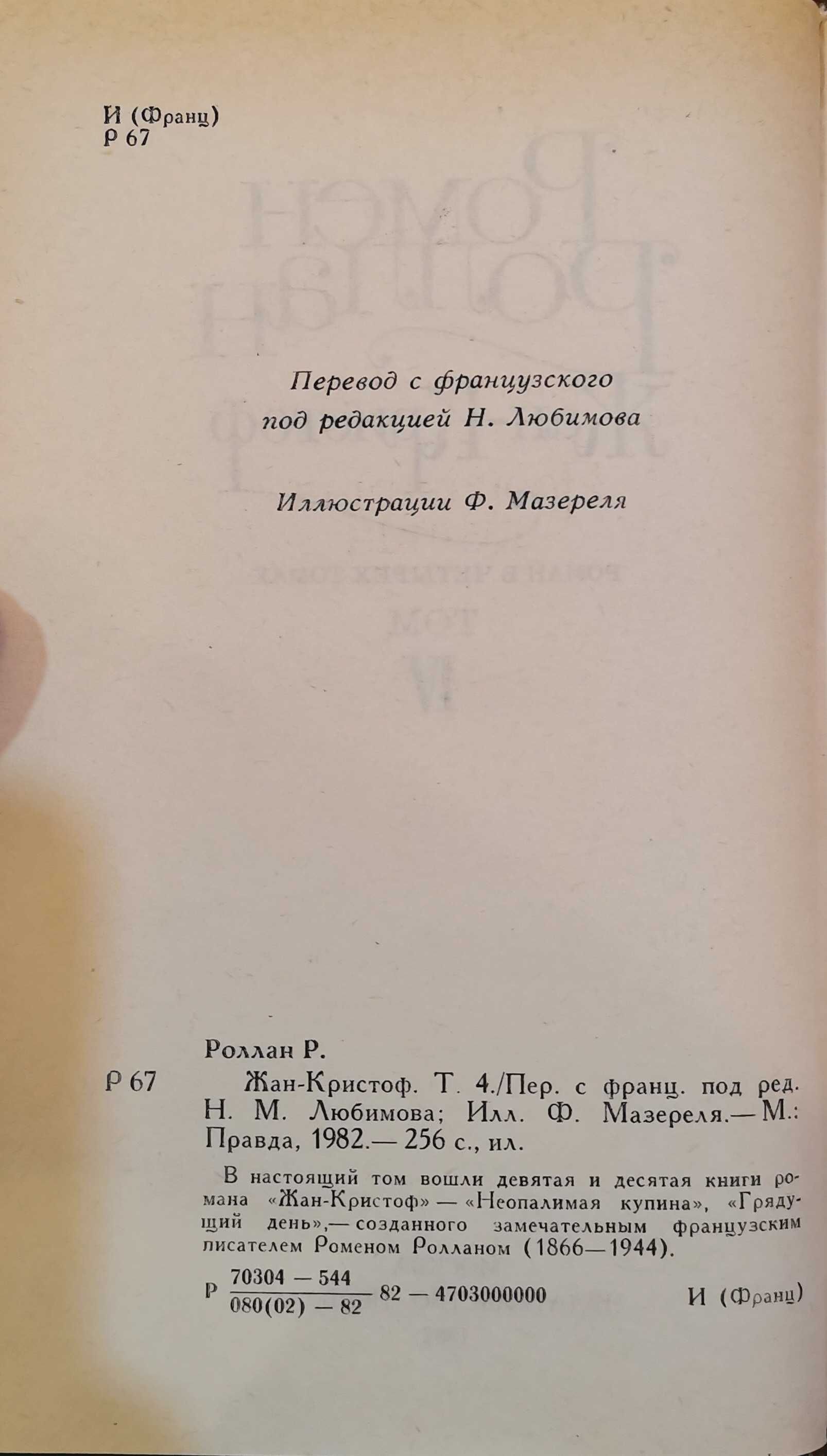 Ромен Роллан - Жан-Кристоф (роман в 4 томах) (1982)