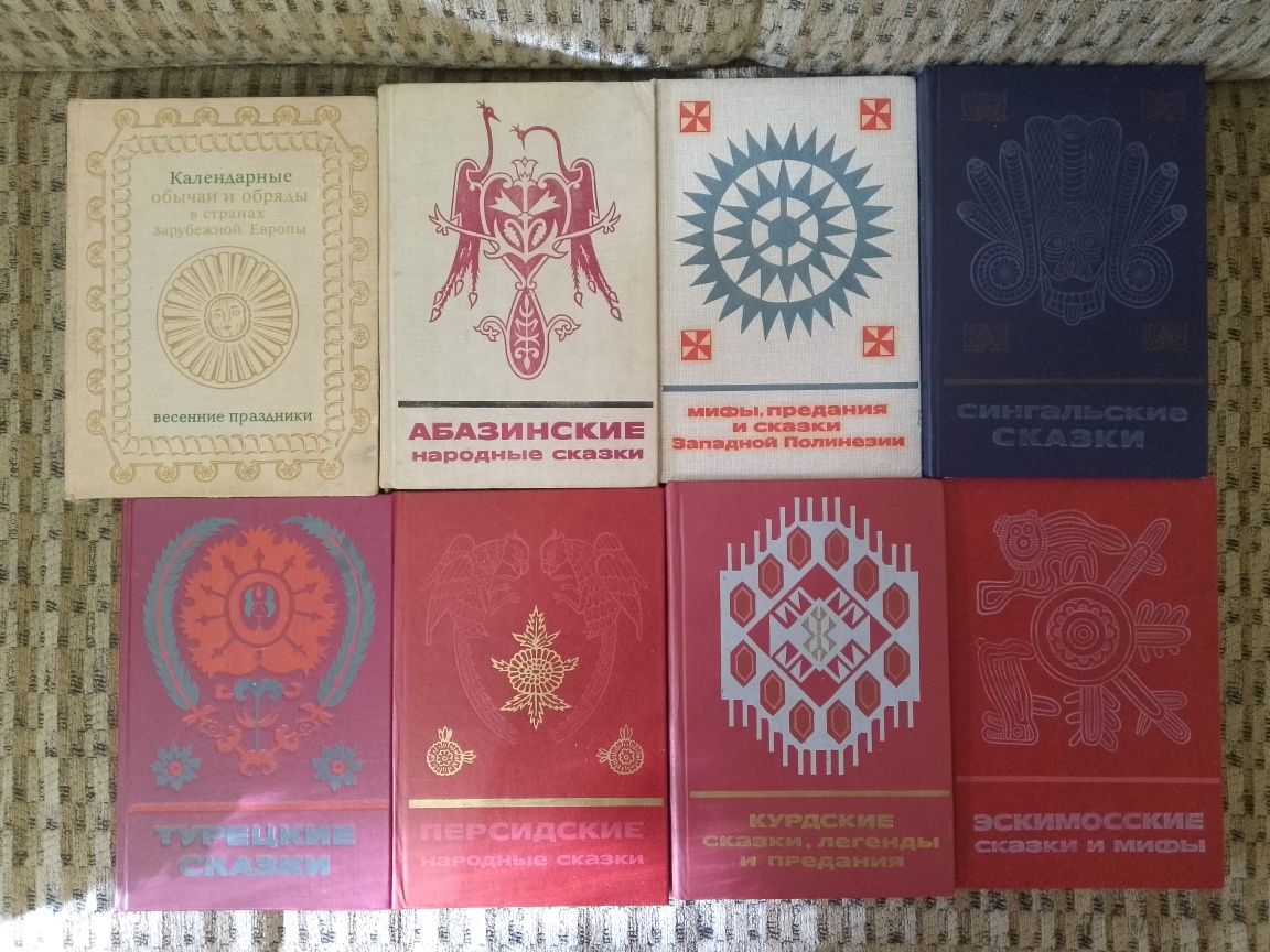 Сказки и легенды,мифы и предания,обычаи и обряды изд.Наука и др.
