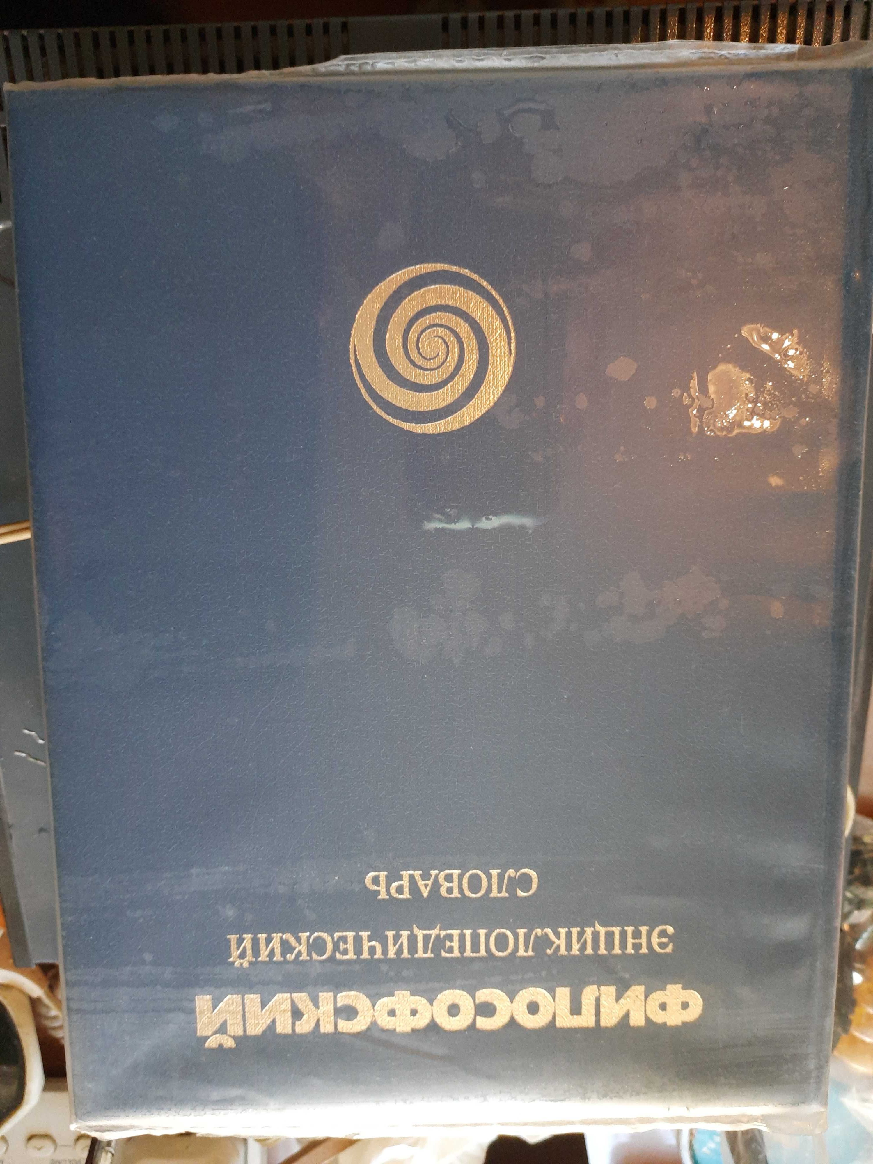 Философский энциклопедический словарь, 1983 год