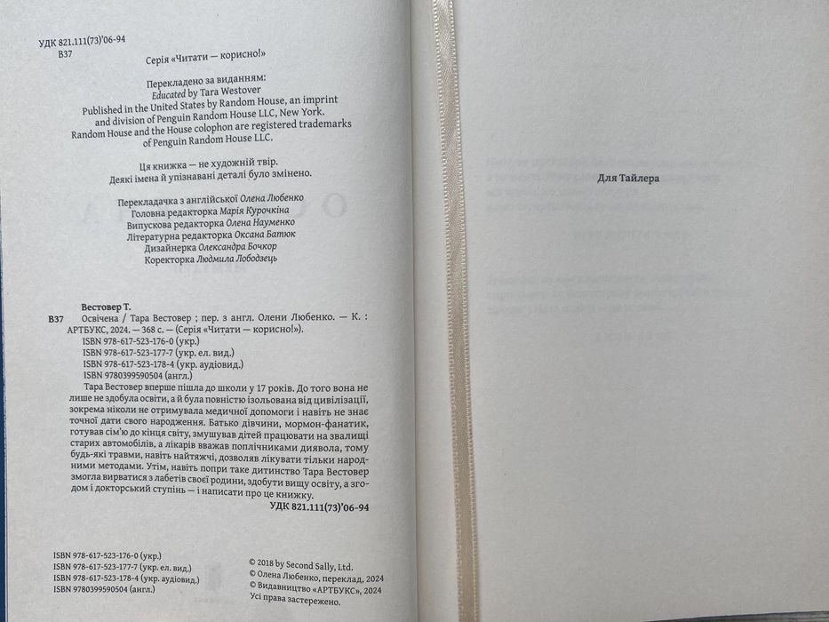 Тара Вестовер - Освічена 2024