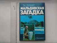 Тур Хейердал "Мальдивская загадка" увеличенный формт мелованная бумага