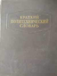 Книга Краткий политехнический словарь 1956 года
