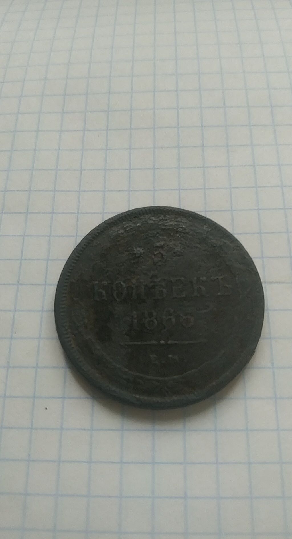 Царські 5 копійок 1866 року