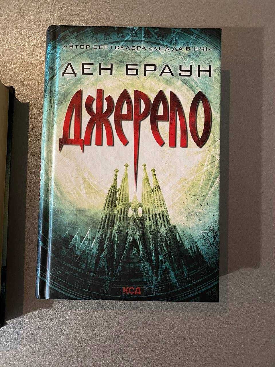 Книги Дена Брауна:  Янголи і Демони, Джерело, книга