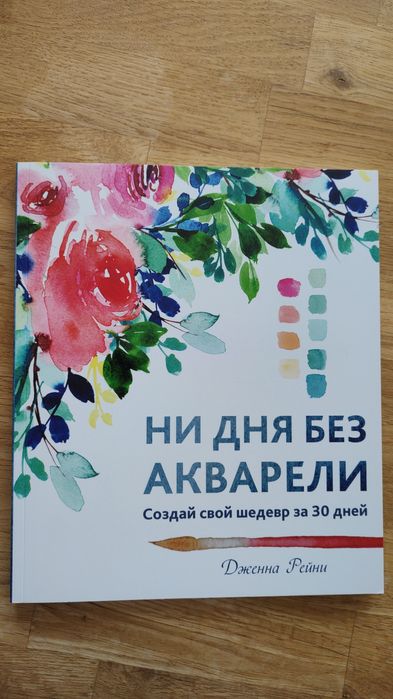 Дженна Рейни Ни дня без акварели