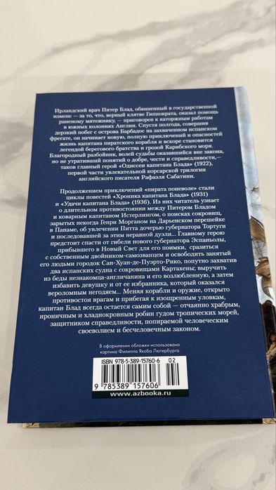 Приключения капитана Блада  Рафаэль Сабатини морские приключения