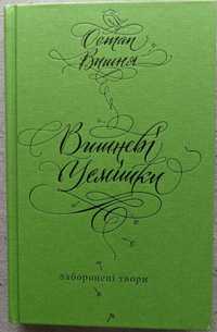 Остап Вишня Вишневі усмішки Заборонені твори