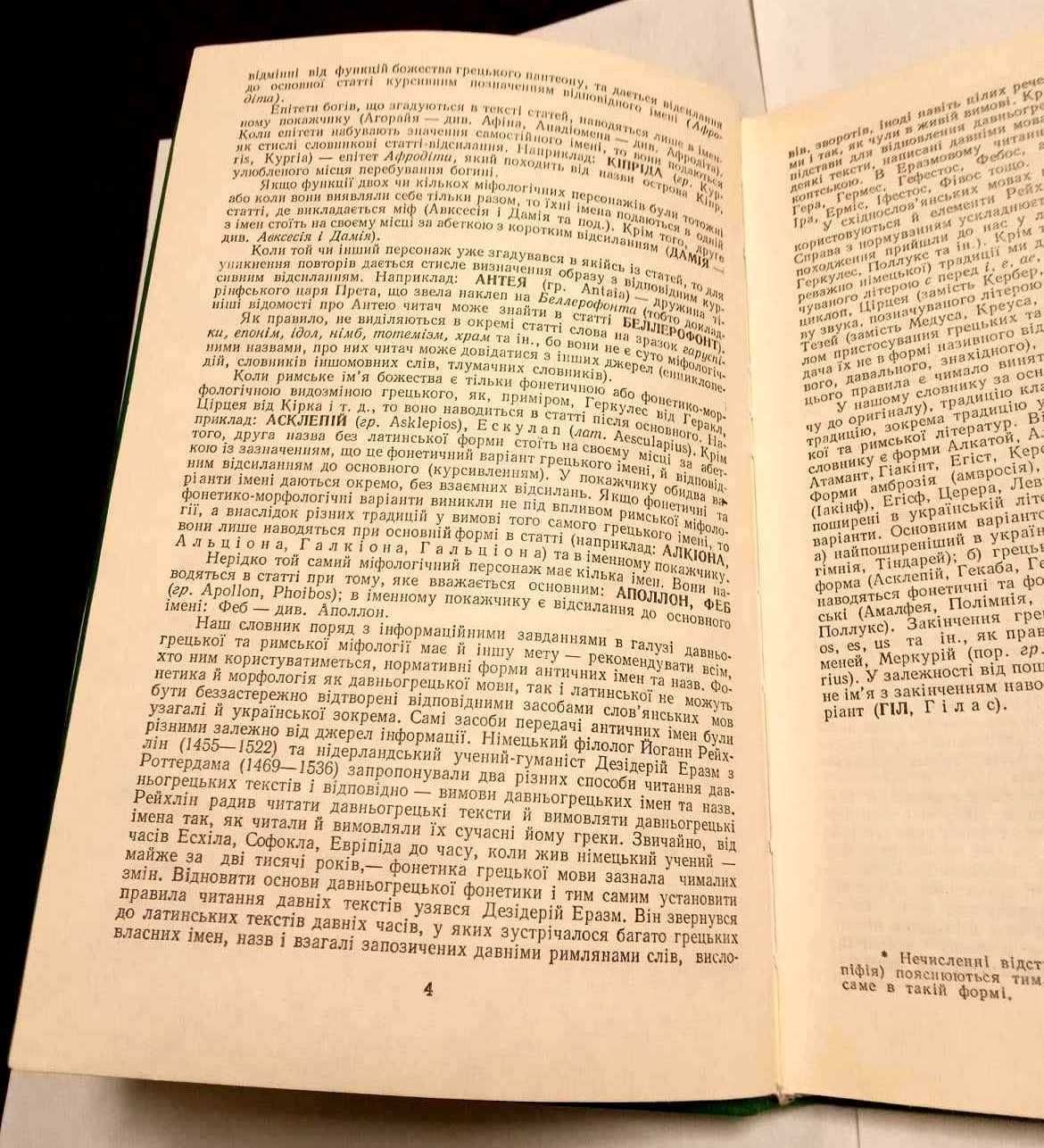 "Словник античної міфології". І. Я. Козовик.  Київ 1989. 380грн