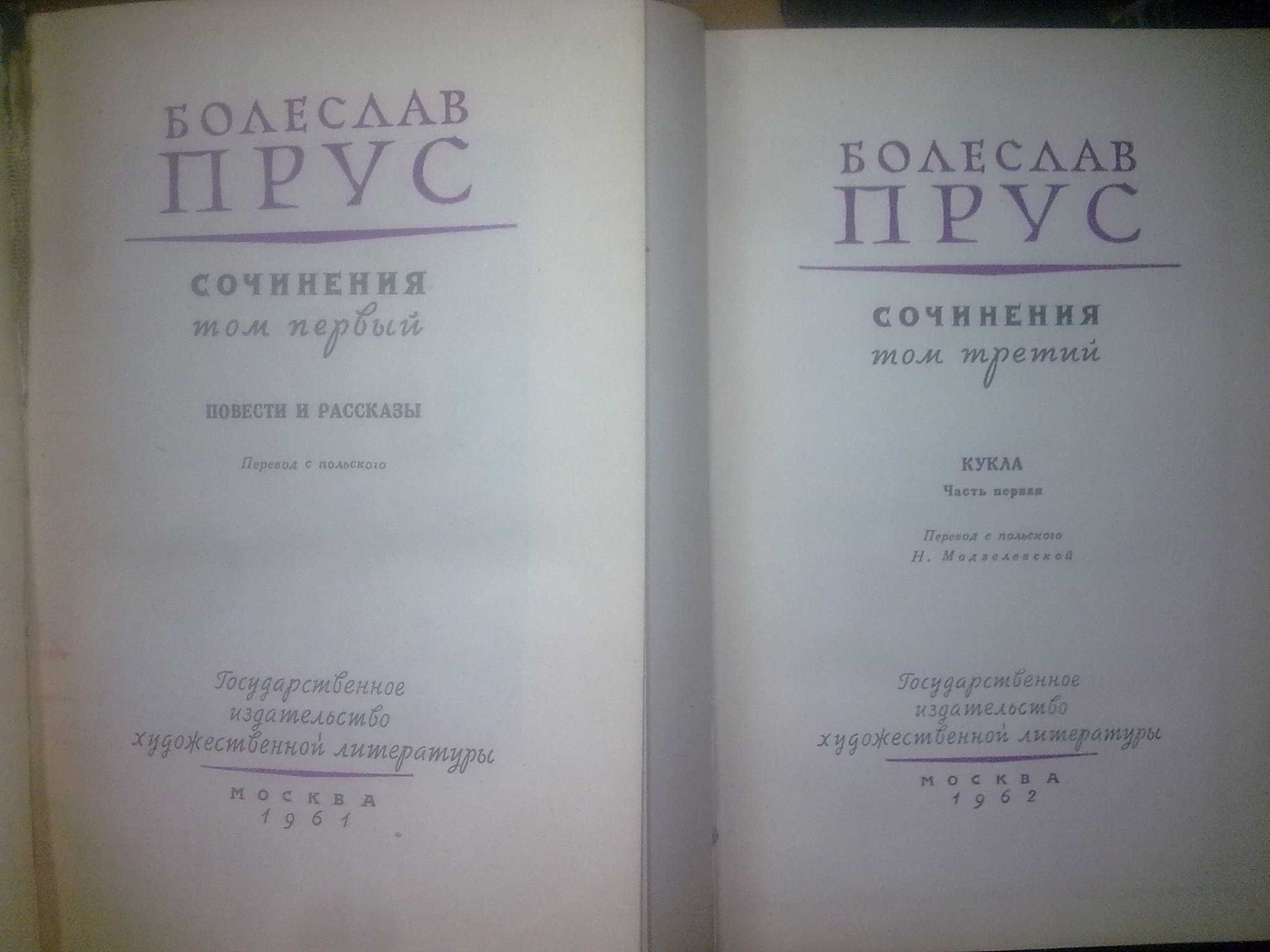 Прус Болеслав. Собрание сочинений в 7 и 5 томах. 1955 и 1961 гг