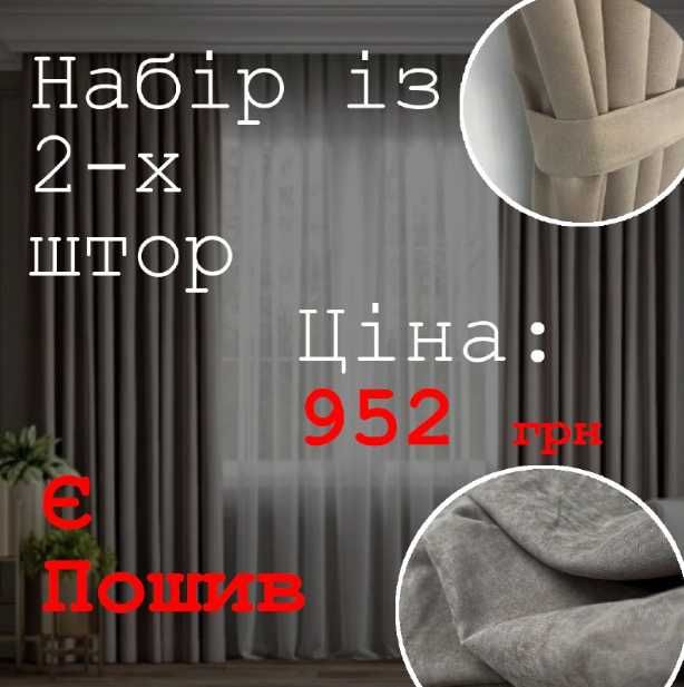 Мікровелюр штори софт, мікровельвет, блекаут льон рогожка, оксамит mix