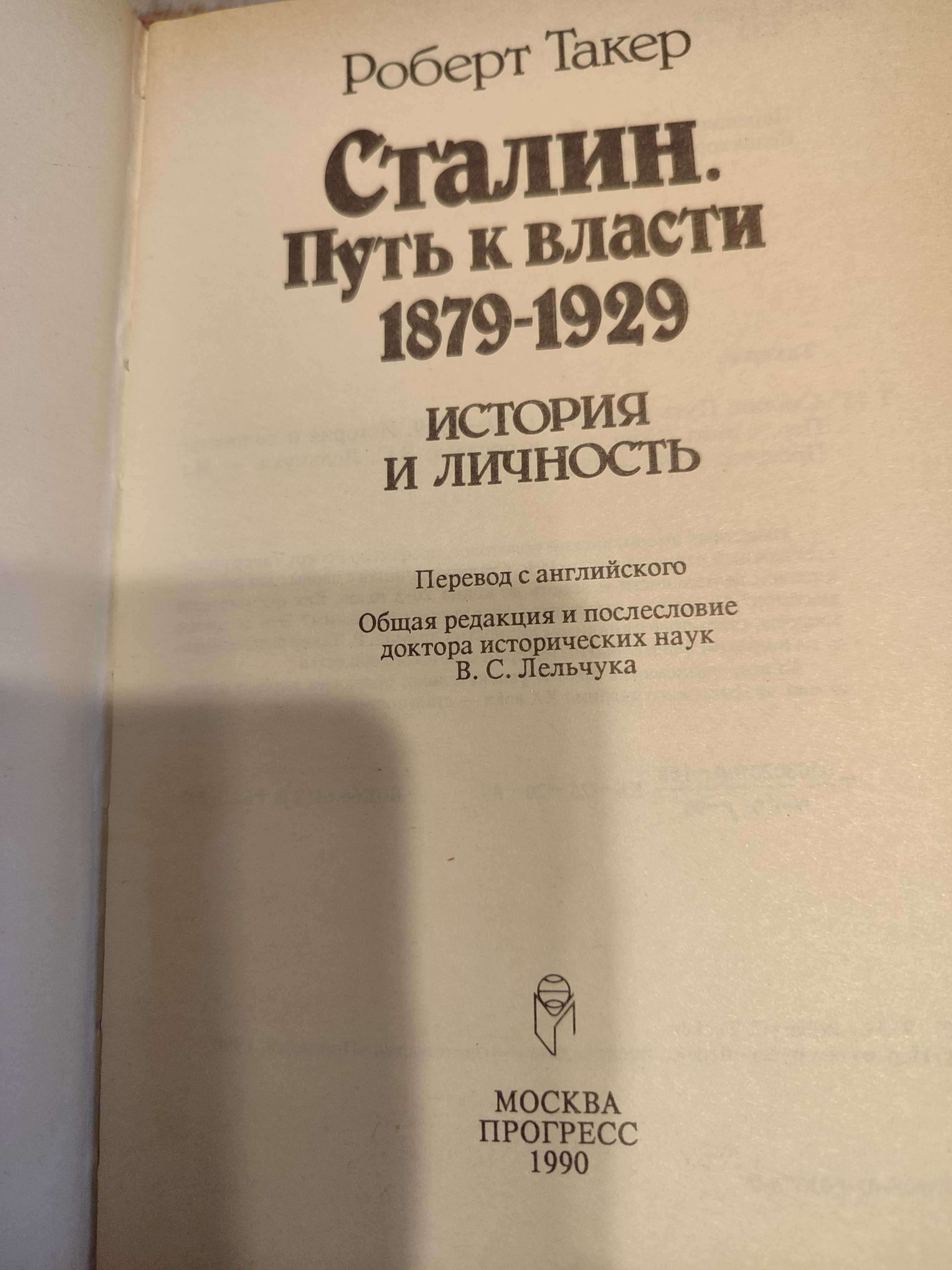 Роберт Такер " Сталин. Путь к власти 1879-1929 история иличность"