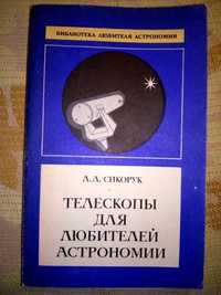 Сикорук Телескопы для любителей астрономии 1-е изд. 1982