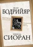"Матрица Апокалипсиса. Последний закат Европы" Э. Чоран, Ж.Бодрийяр