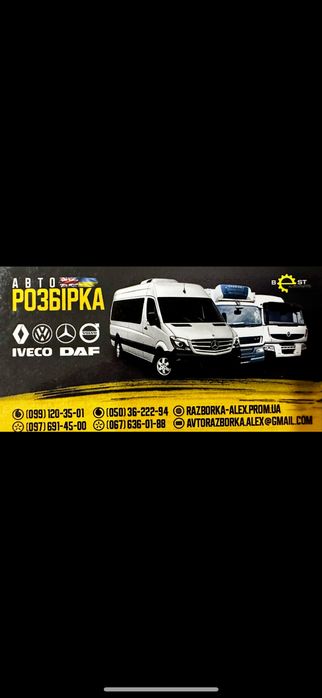 Авторозбірка Daf lf Iveco eurocargo Renault Midlum