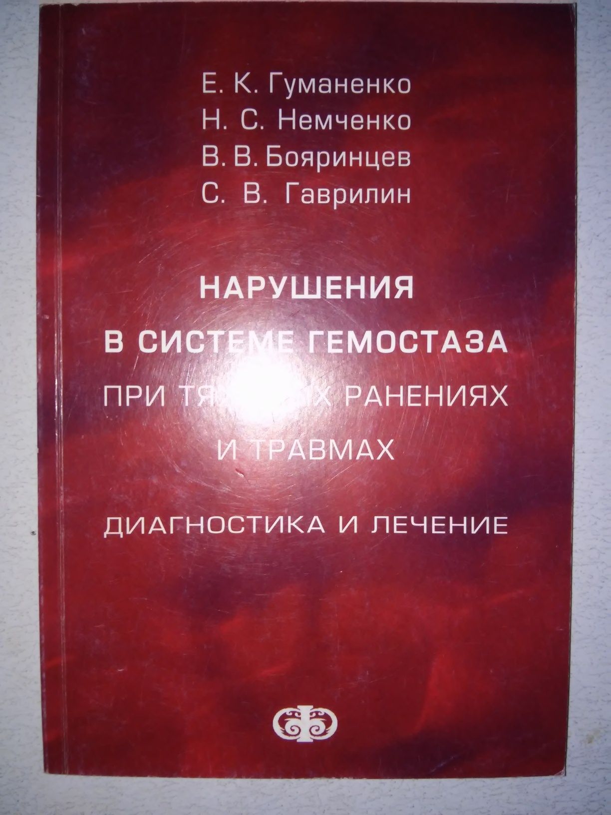 Гуманенко Нарушения в системе гемостаза при тяжелых ранениях и травмах