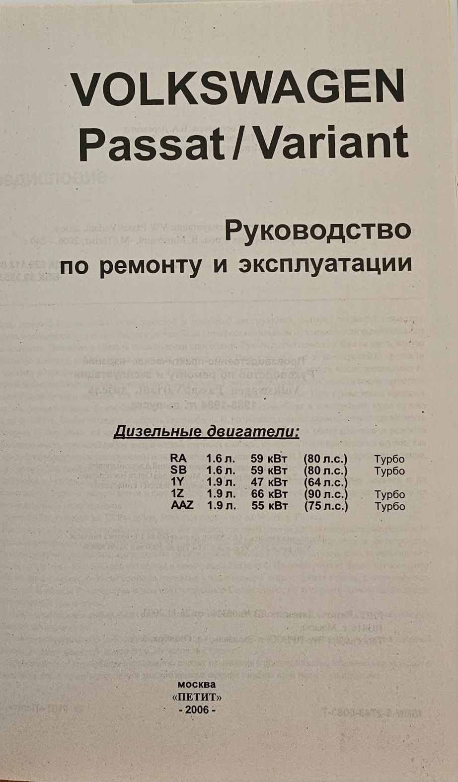 Книга.Руководство по ремонту VOLKSWAGEN PASSAT/VARiANT 88-94гг.Бен/Диз