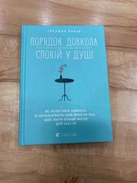 Книга «Порядок довкола спокій у душі»