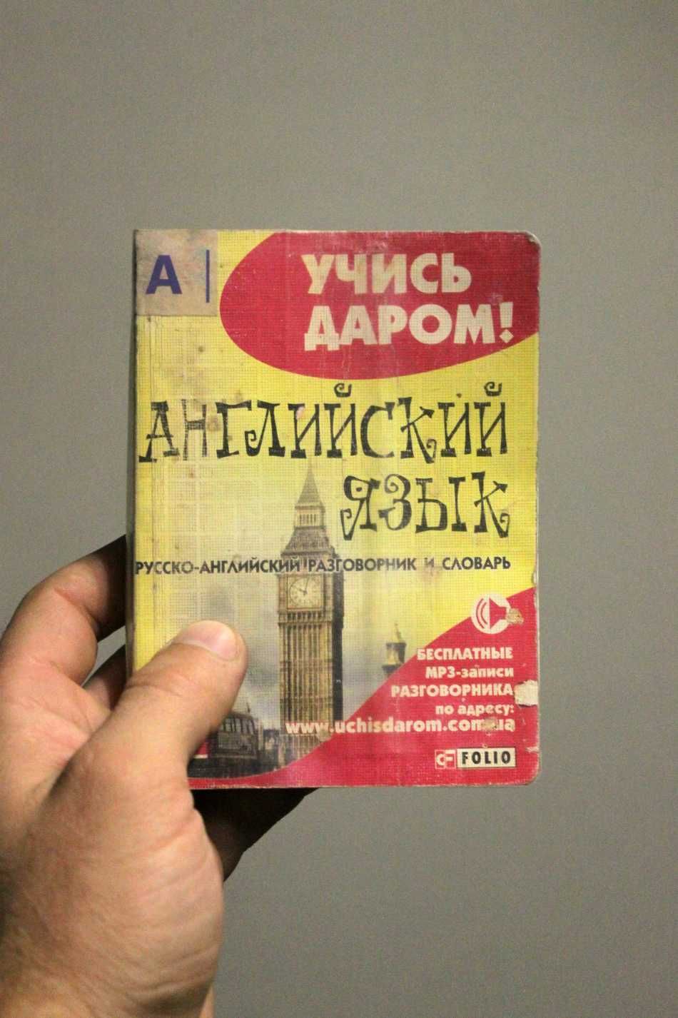 Английский Язык. Русско-Английский Разговорник и Словарь