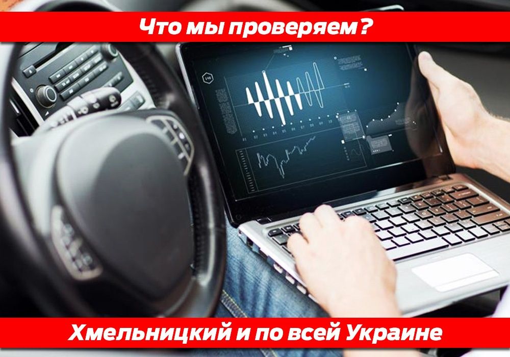 Діагностика огляд перевірка АВТОПІДБІР Україна AUTOCHECK автоподбор АУ