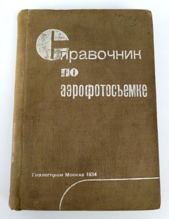 1934г. АЭРОФОТОСЪЕМКА Справочник по аэрофотосъемке руководство