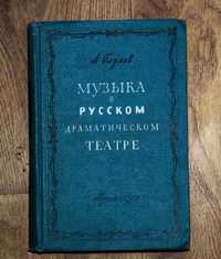 Музыка в русском драматическом театре 1955