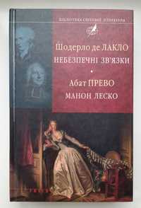 Шодерло де Лакло. Небезпечні зв'язки. Абат Прево. Манон Леско. Бібл.св