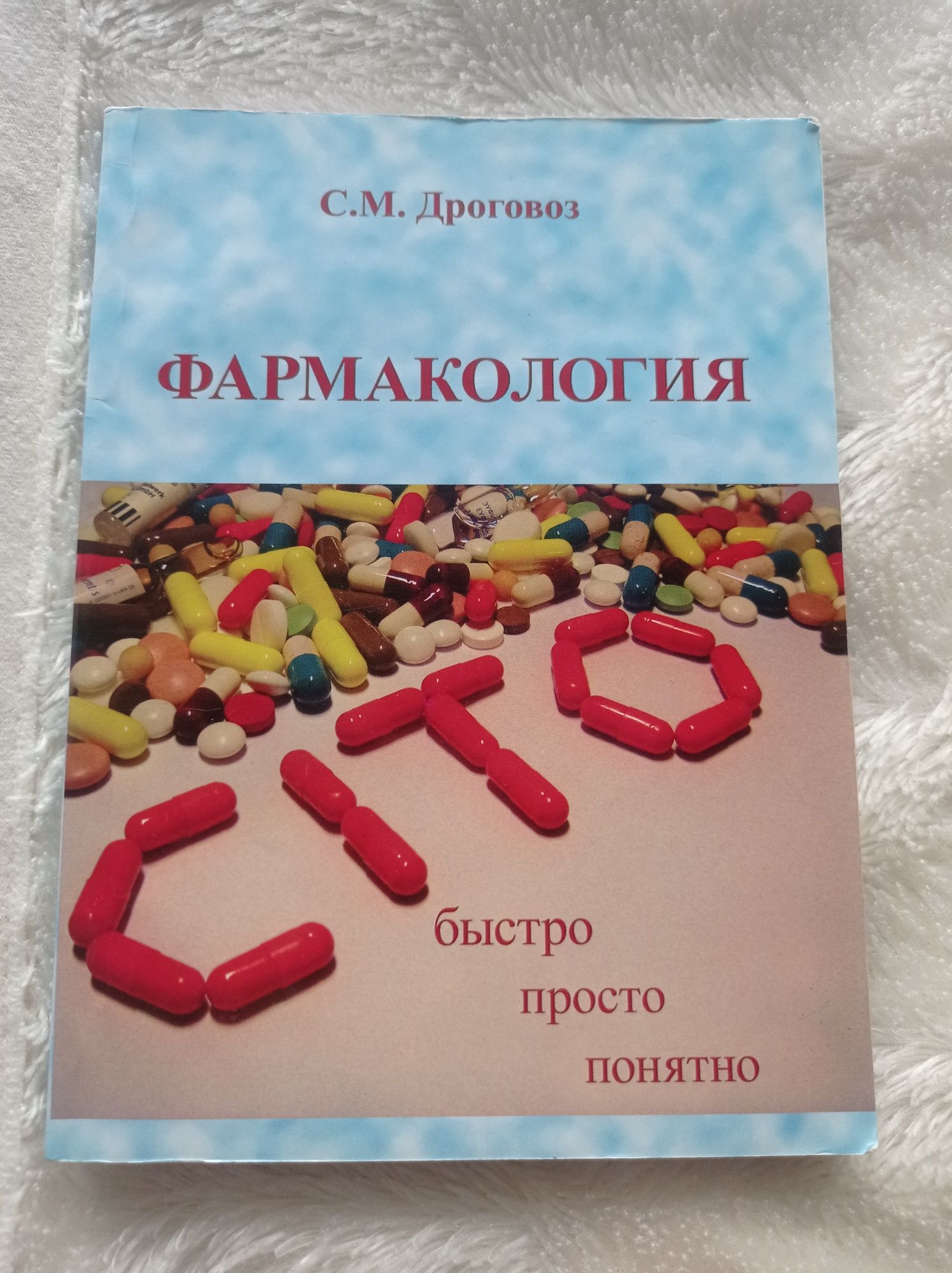 Підручник з фармакології CITO Дроговоз