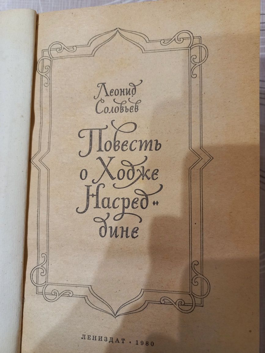 Л.Соловьев Повесть о Ходже Насреддине