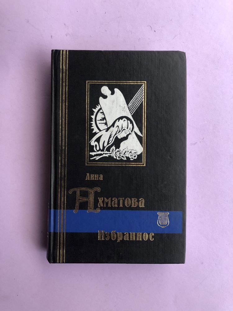 Анна Ахматова Избранное
