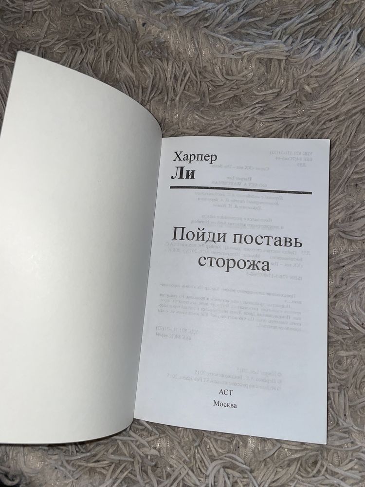 Харпер Ли «Пойди поставь сторожа» книжка