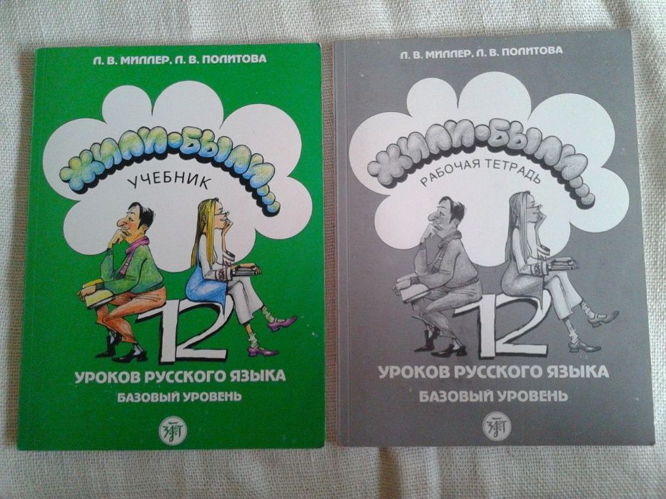 Zyli-Byli 12 Lekcij Języka Rosyjskiego + zeszyt ćwiczeń + płyta CD