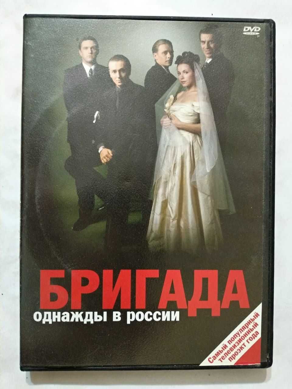 Бригада (2002) DVD. 15 серий