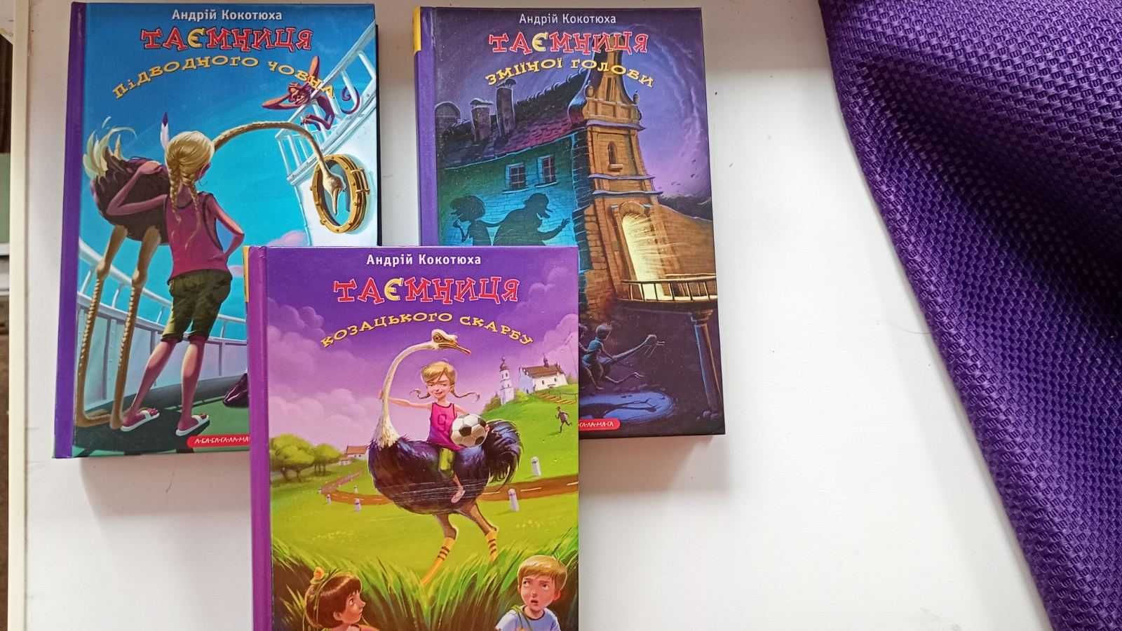 Набір трьох книжок «Таємниця» Андрій Кокотюха