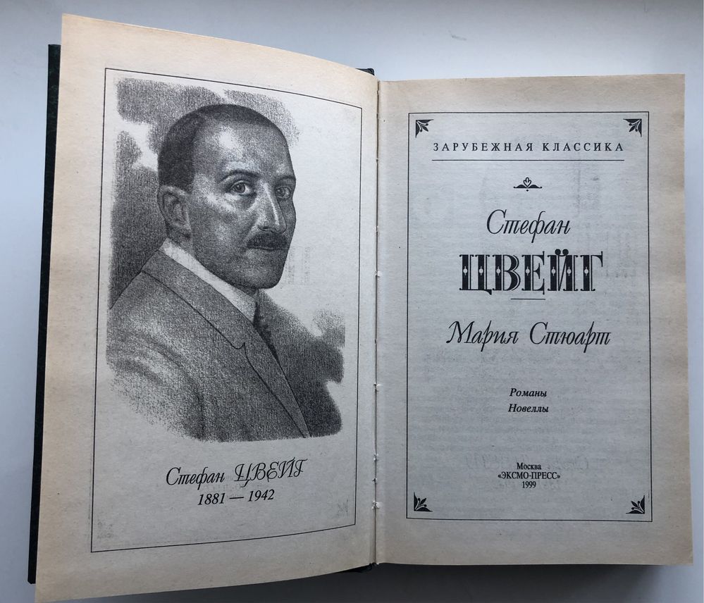 С.Цвейг «Мария Стюарт», «Нетерпение сердца», «Новеллы.Легенды».