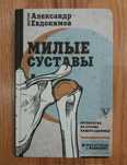 Милые суставы.  Александр Евдокимов