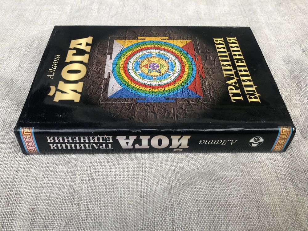 Йога. Традиция единения. А. Лаппа.