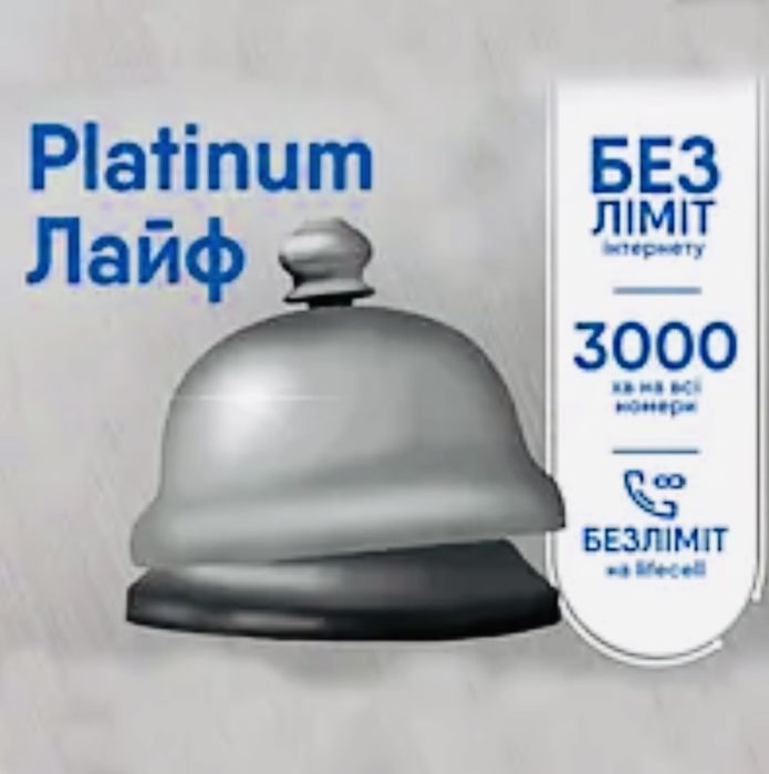 Стартовий пакет сім карта platinum лайф 90днів послуг сплачено