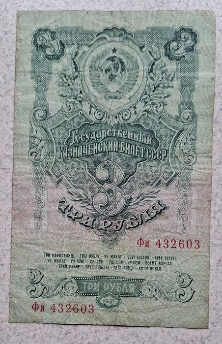 3 Rubli 1947 roku ZSRR