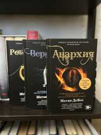 книги серії « Анархия» Меган ДеВос