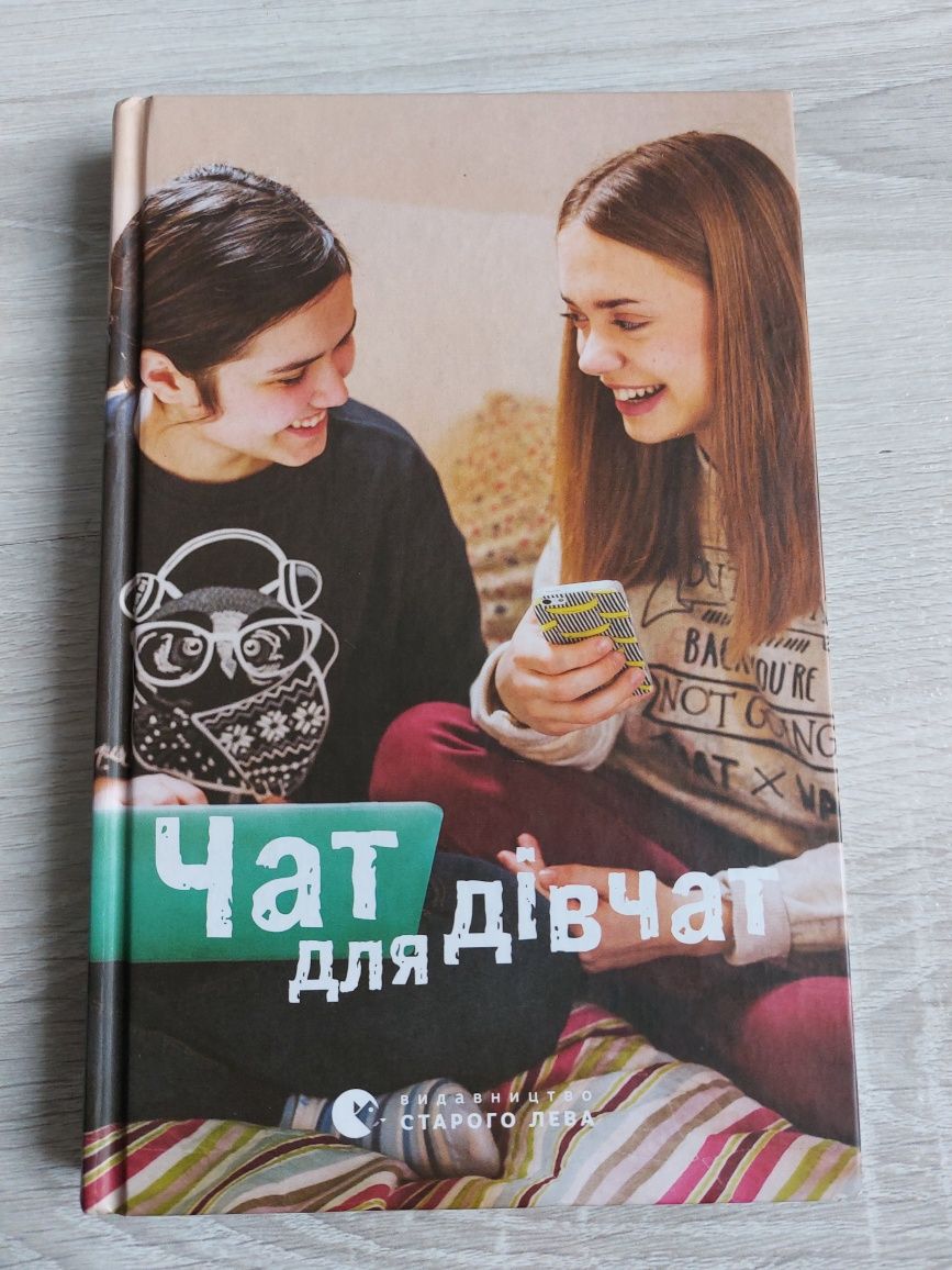 Книжка "Чат для дівчат"